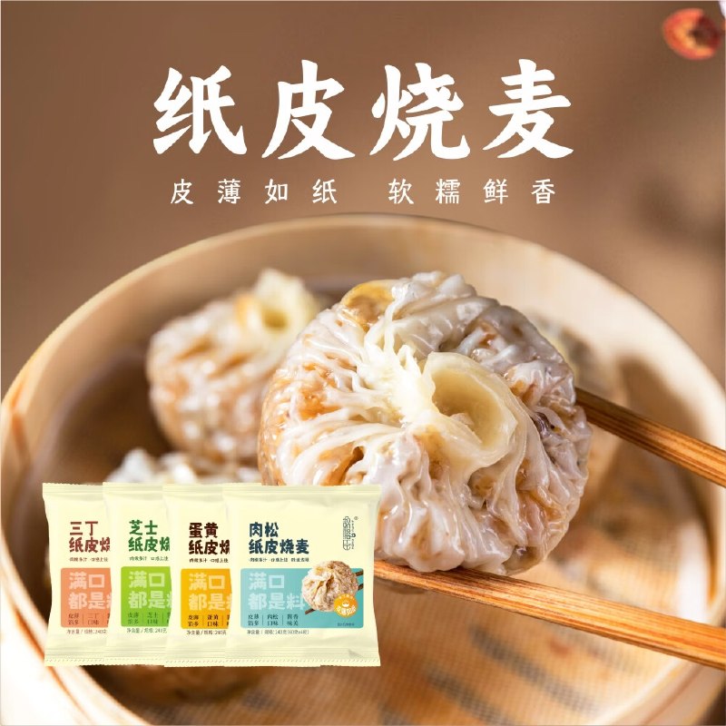 自营锦福臣 苏式纸皮烧麦拍下19.9元得【240g*4袋】