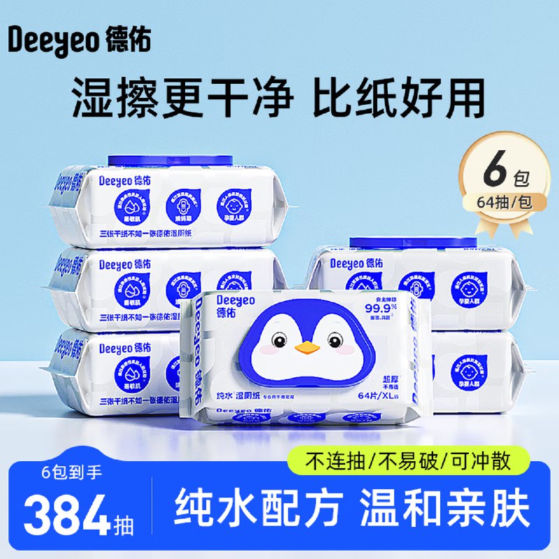 德佑 纯水湿厕纸 64抽*6包折6.48/包！！拍下【38.9元】领 