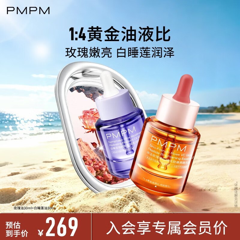 PMPM 4.0玫瑰精华油30ml+白睡莲精华油30ml才44.5/瓶！！拍下【89元】领 