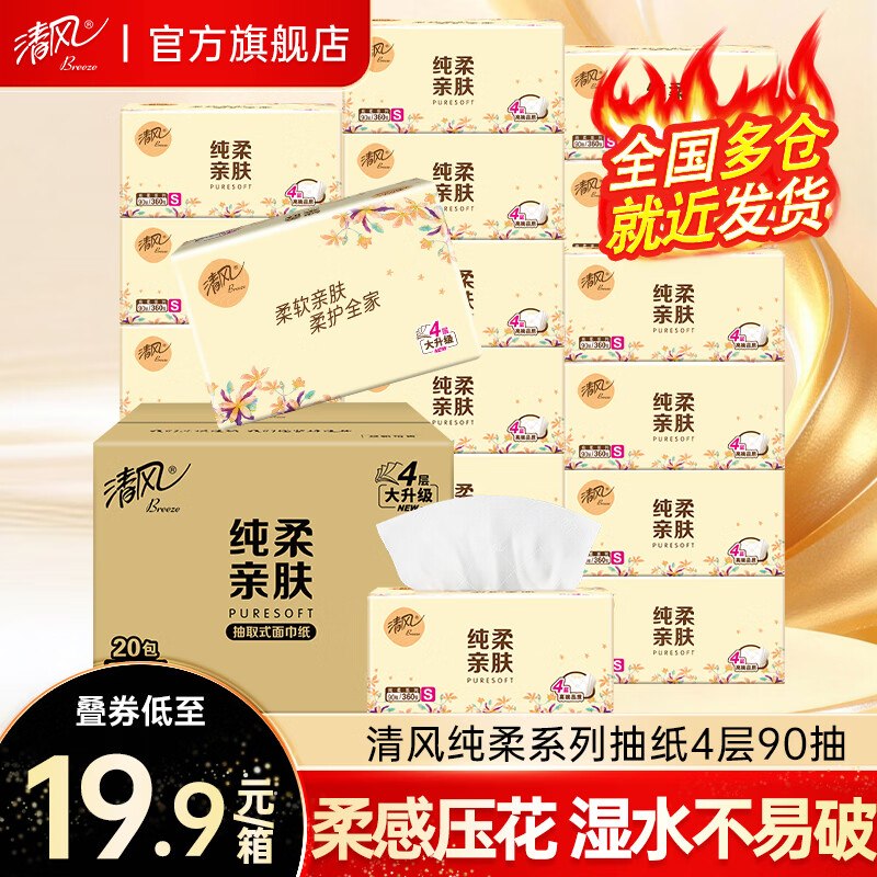 清风 纯柔抽纸4层360张*20包折0.9/包！！拍4件【79.9元】