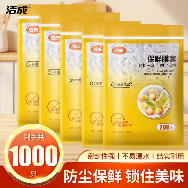 19.8元 洁成 一次性保鲜膜套1000只领 