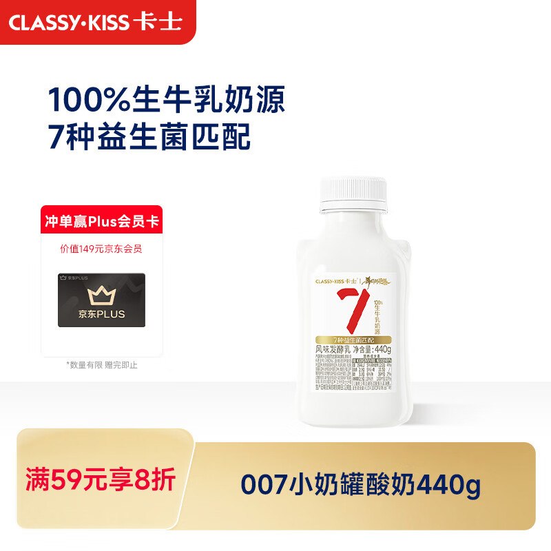卡士（CLASSY.KISS）007小奶罐7种益生菌酸奶440g拍5件【49】买一送一晚上凑黑五更低，但可能没啥货了