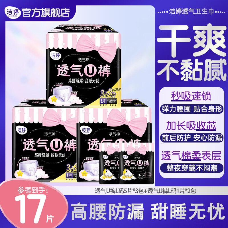 洁婷 夜用透气U裤安睡裤17条折1.5/条！！拍下【26.9元】