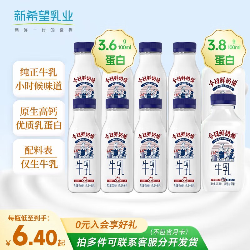 新希望 今日鲜奶铺255ml*8瓶+455ml*2瓶