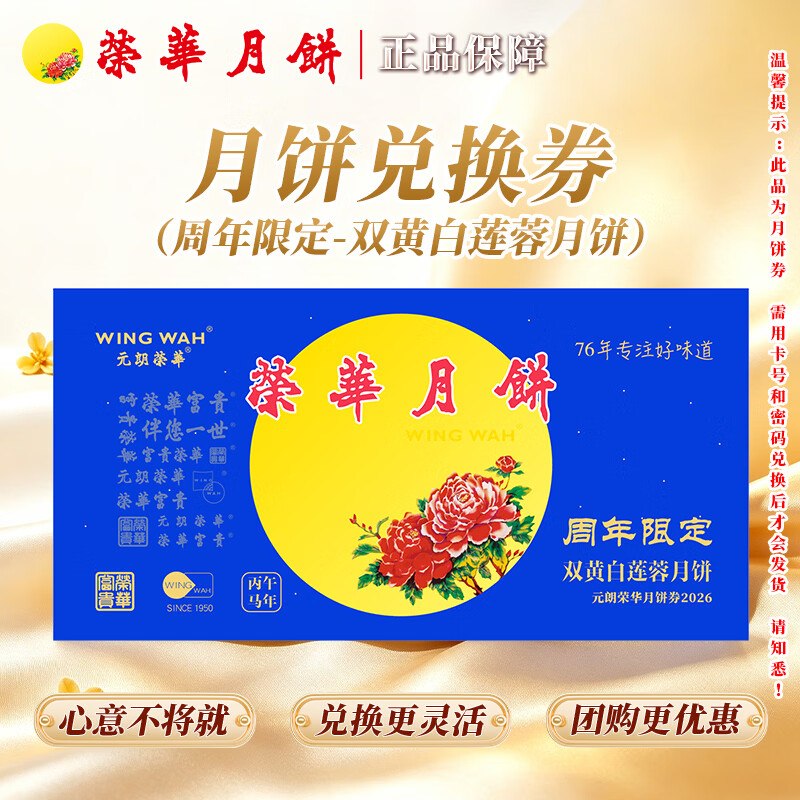 元朗荣华 周年限定广式月饼礼盒卷双黄白莲蓉600g（兑换券）
