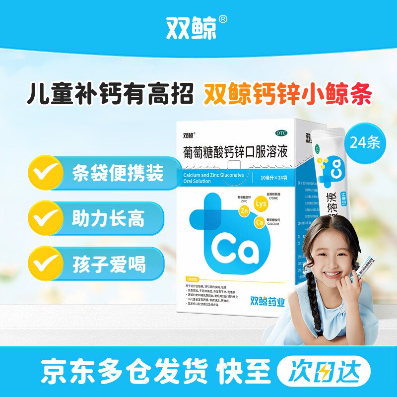 自营双鲸 葡萄糖酸钙锌口服液 10ml*24袋才折0.8元/袋！！买3件付【61.2元】