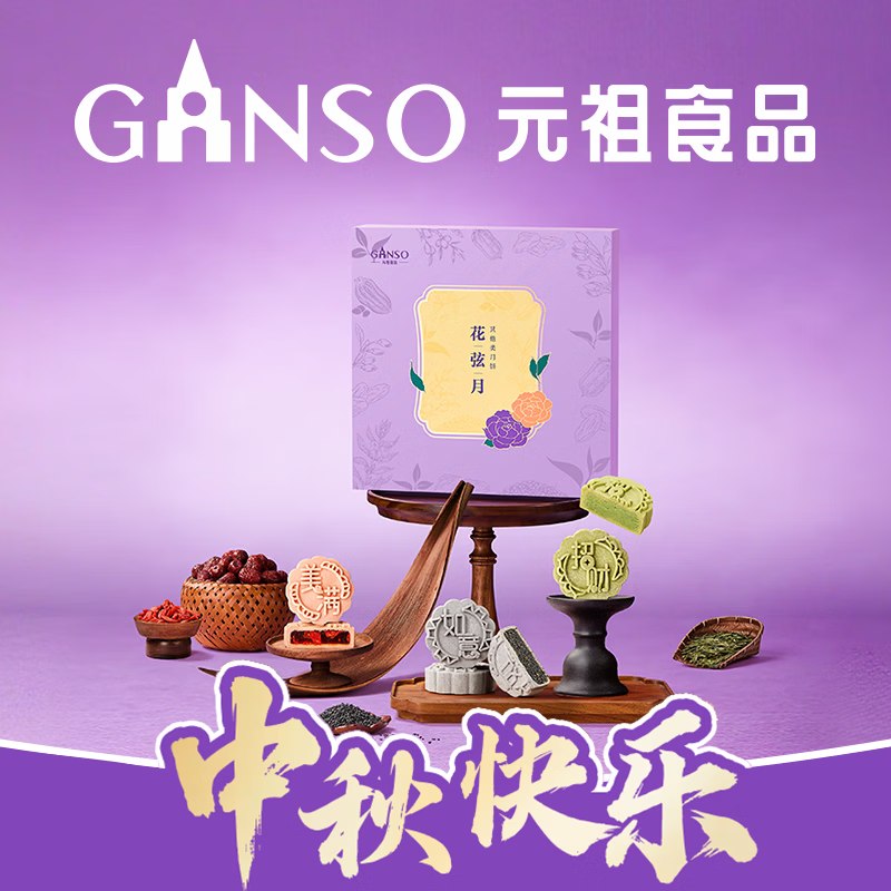 元祖 花弦月月饼礼盒9枚/540g