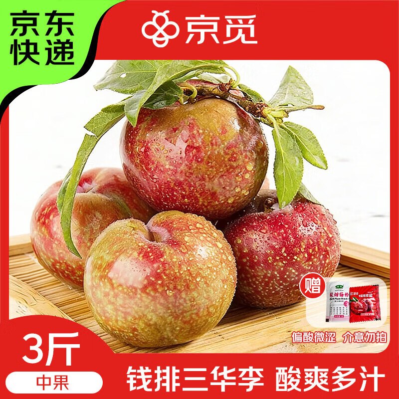 19.9元 自营京觅 酸脆红肉李子3斤