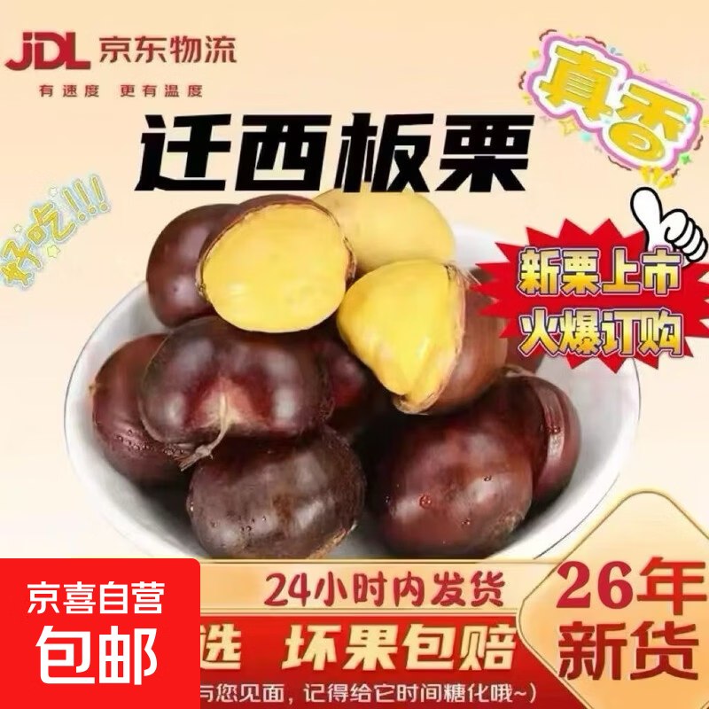 12.99元 京喜自营 迁西板栗中果净重2斤