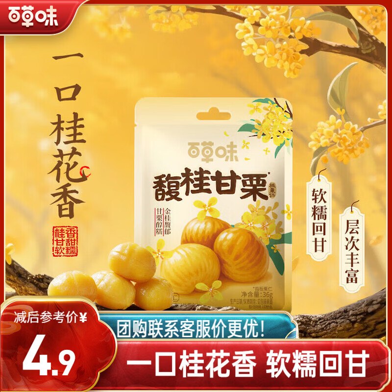 【自营】百草味 桂花板栗仁 36g