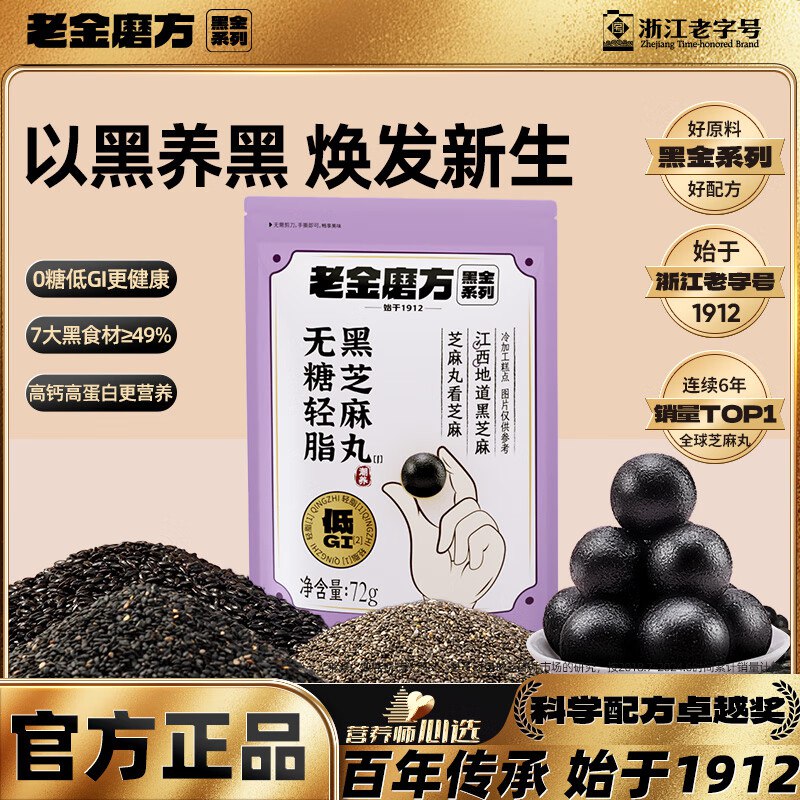 老金磨方无糖黑芝麻丸72g拍5件，每件3.11