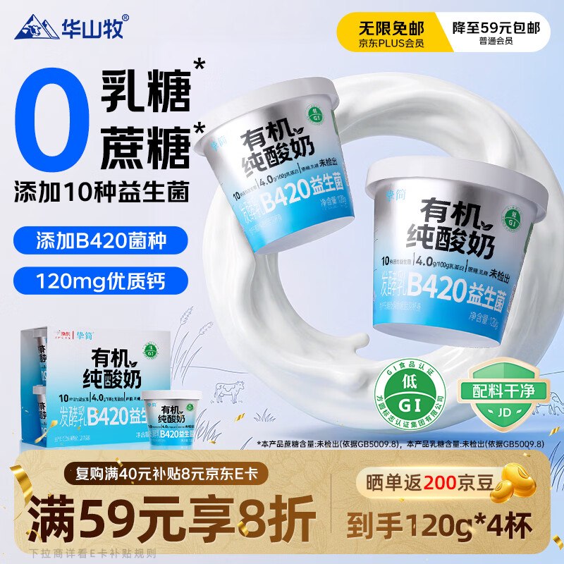 搜标题或关键字，得限时卷华山牧挚简4.0g蛋白质 有机纯酸奶0蔗糖120g*4杯凑后【4.94】