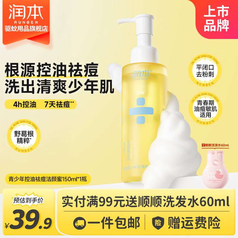 润本 青少年控油祛痘洁颜蜜 150ml