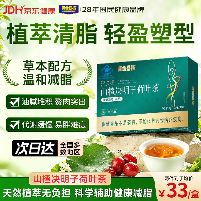 试用黄金搭档碧迪牌山楂决明子荷叶茶搜标题得6限时卷，先提交结算领取再试用链接下单