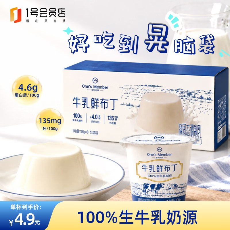 【自营】1号会员店 牛乳鲜布丁100g*8杯