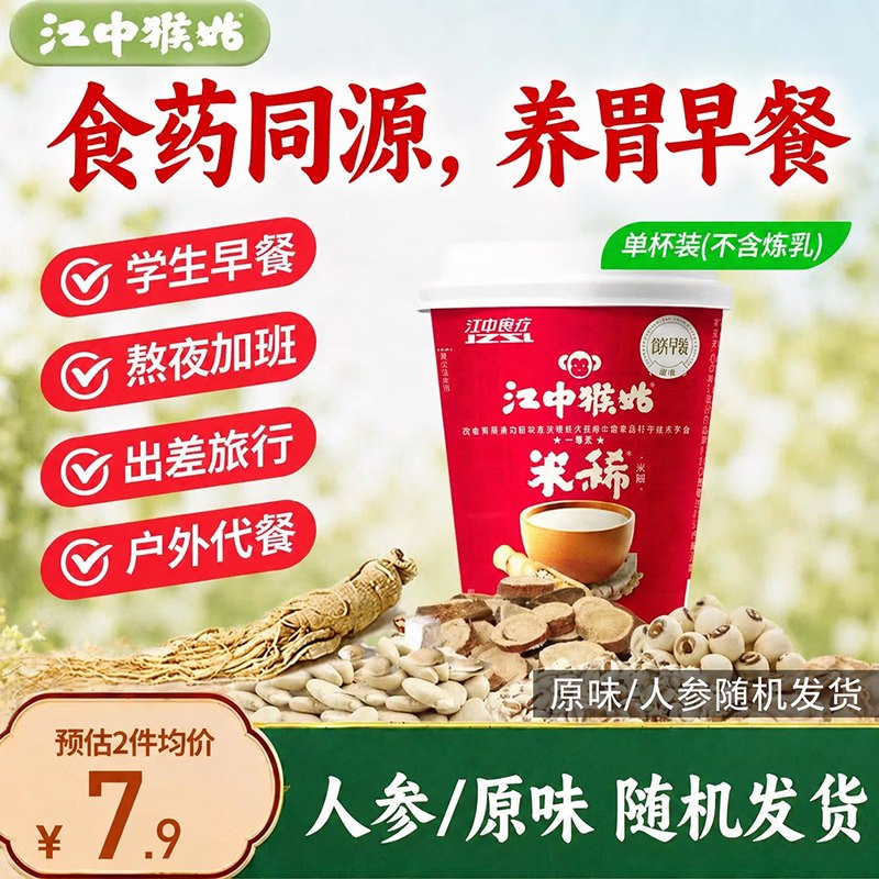 试用江中猴姑猴姑养胃原味/人参米糊1杯装25g/杯，1