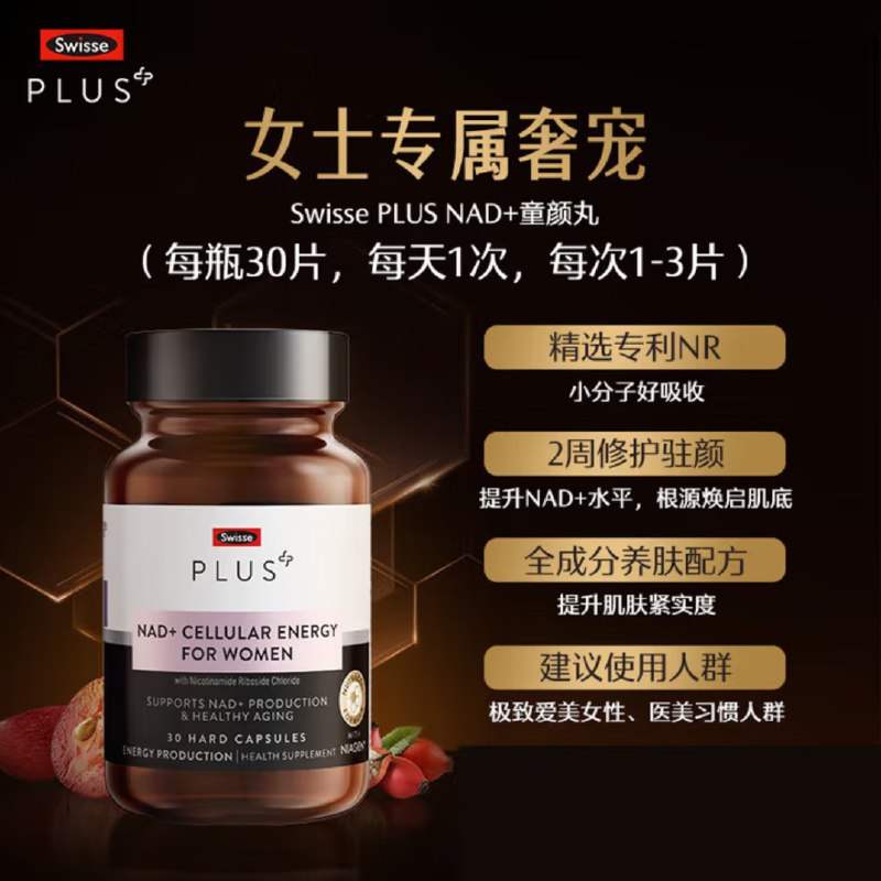 Swisse NAD+女士童颜丸*1瓶
