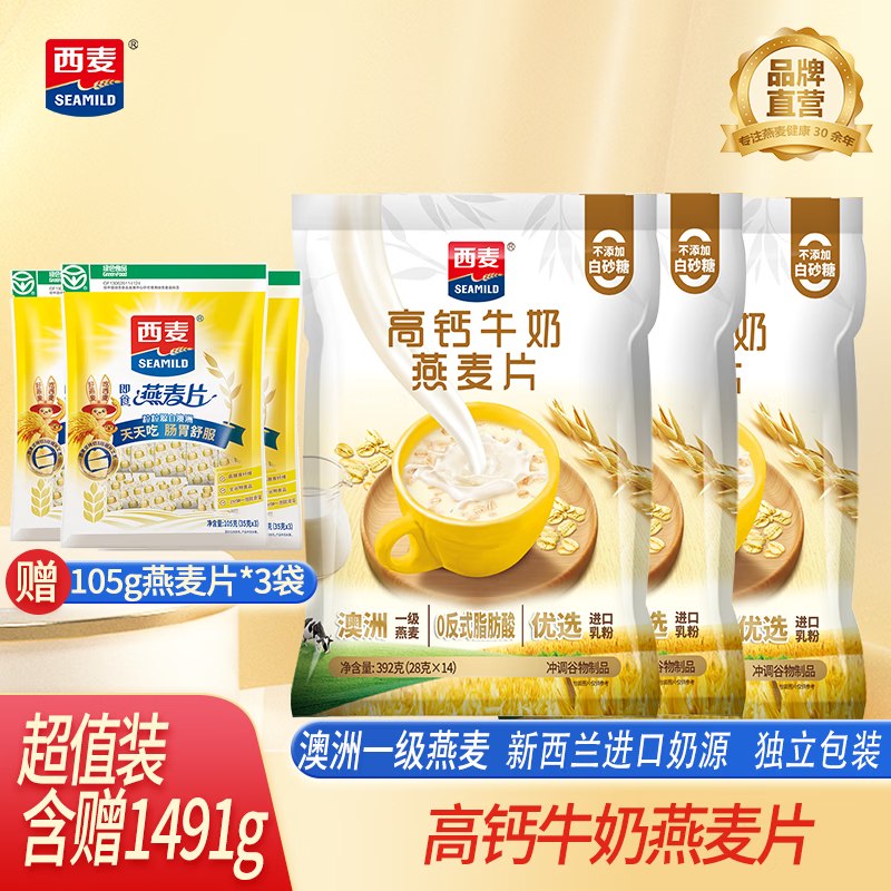 西麦 高钙牛奶燕麦片 392g*3袋到手49.9元，赠纯燕麦片105g*3袋