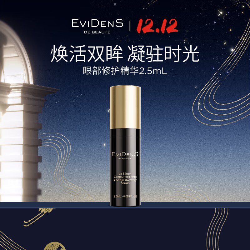 伊菲丹眼部精华2.5ml，19.9