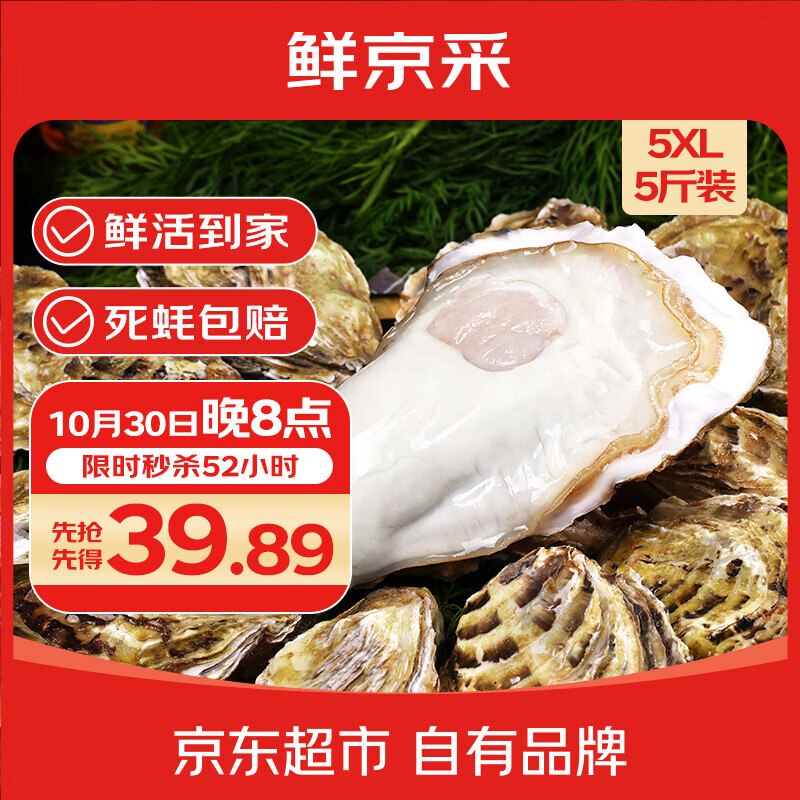 20点生效！！自营鲜京采 鲜活生蚝 5XL净5斤拍下【42.9元】反3元超市卡！！赠开蚝3件套 鲜活到家 死蚝包.赔