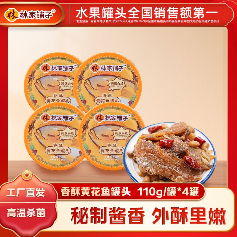 林家铺子 黄花鱼罐头110g*4罐