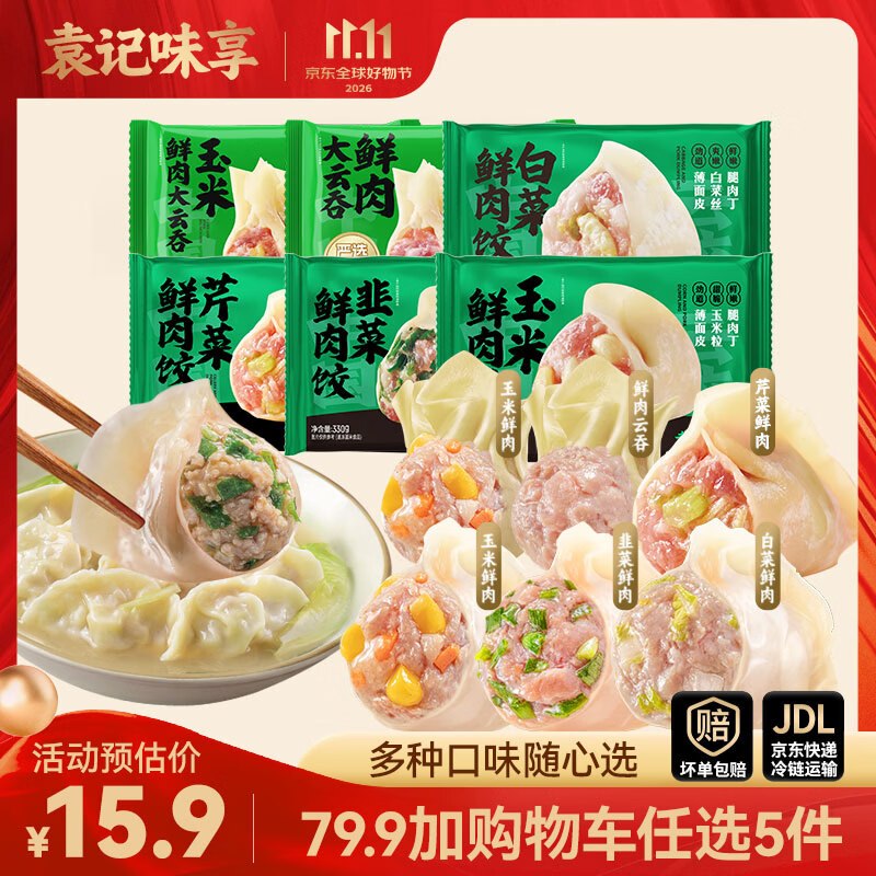 袁记味享 鲜肉饺/鸡肉饺/大云吞合集