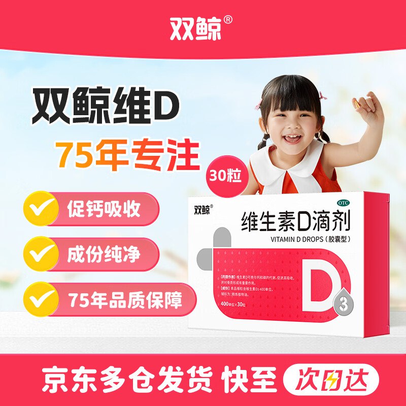 自营双鲸 维生素D3滴剂 400单位*30粒
