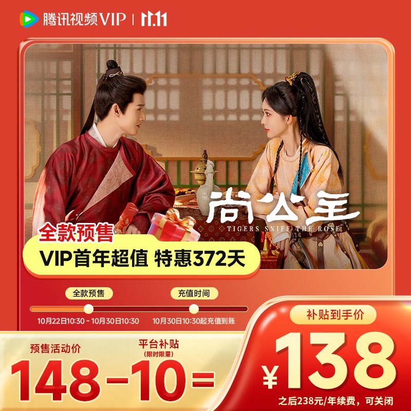 【腾讯视频】会员预售車138元 VIP会员连续包年卡
