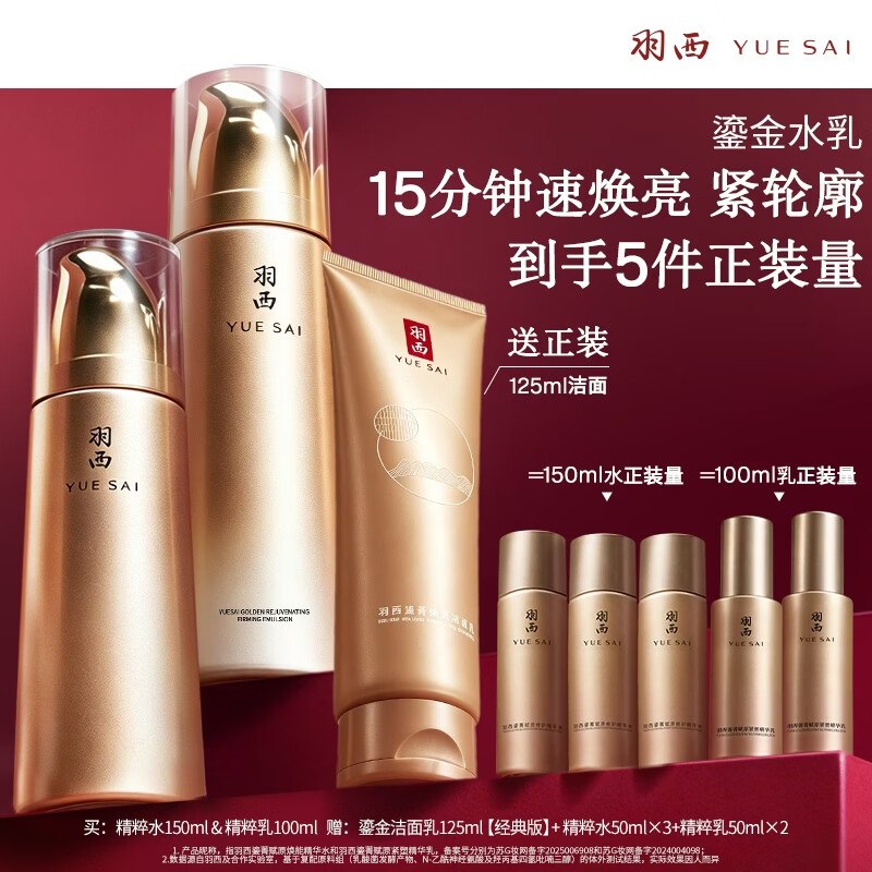 自营羽西 鎏金精粹水150ml+乳液100ml赠洁面125ml+水150ml+乳液100mlPlus凑后【380元】到手5件正装量①Plus领480-60会场卷