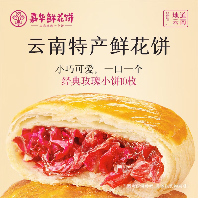 嘉华 玫瑰鲜花饼 35g*10枚拍下16.91元；Plus15.42