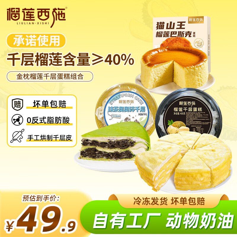 榴莲西施 榴莲千层+抹茶千层+猫山王巴斯克蛋糕共3盒