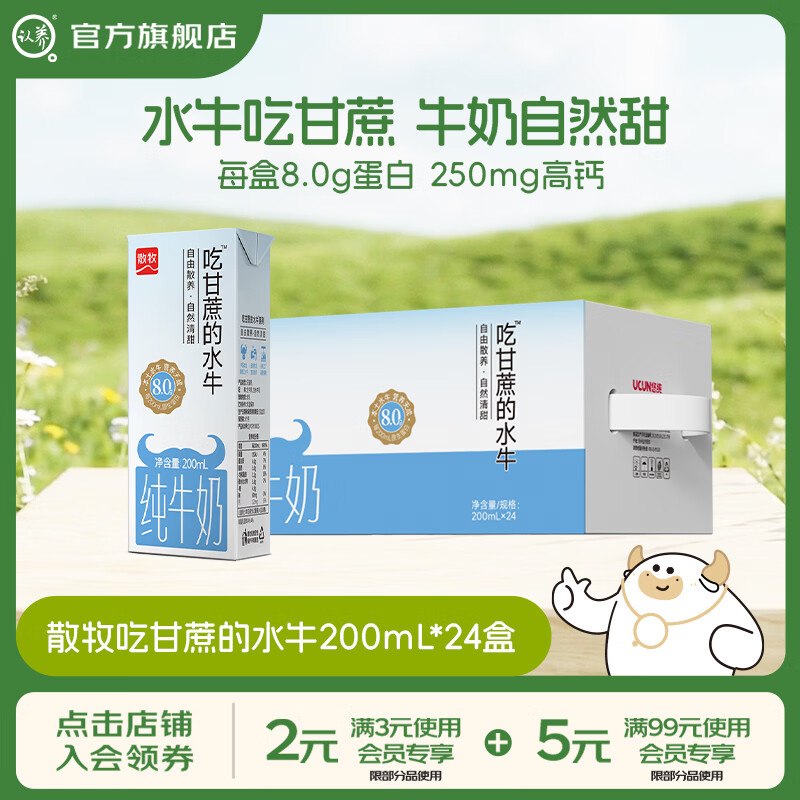 【认养】纯奶合集！！56.9元 8.0g高钙吃甘蔗的水牛奶200mL*24盒