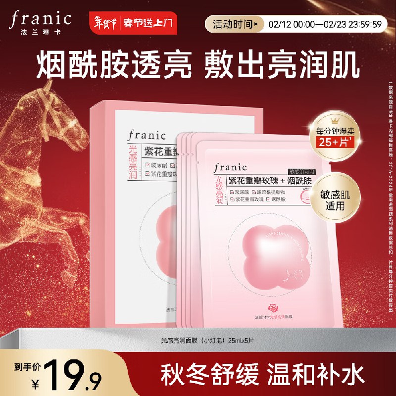 法兰琳卡光感亮润面膜25gx5片