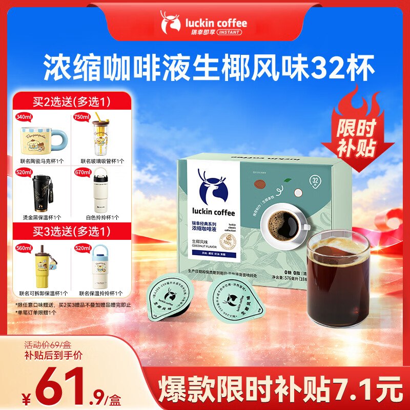 瑞幸咖啡 生椰风味 美式速溶黑咖啡18ml*32颗瑞幸咖啡 意式黑咖风味冰美式速溶黑咖啡18ml*32杯各拍一件 49.5 送杯子复制标题到APP首页搜索加购有限时卷 选项其他口味也可选