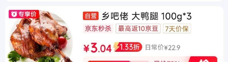 鸭腿秒杀会场找到拍下3.04元每日红包 www.fanli.me
