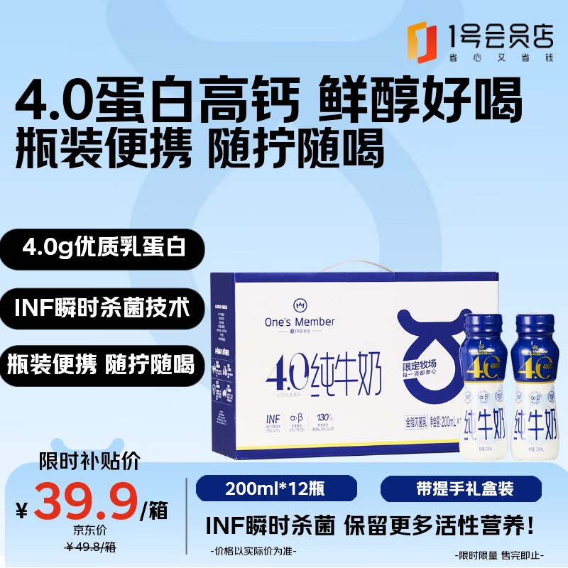 自营One's Member 4.0g纯奶 200ml*12瓶APP拍3件89.76元；返15元超市卡相当于74.76元到手·；实际折2.07/瓶