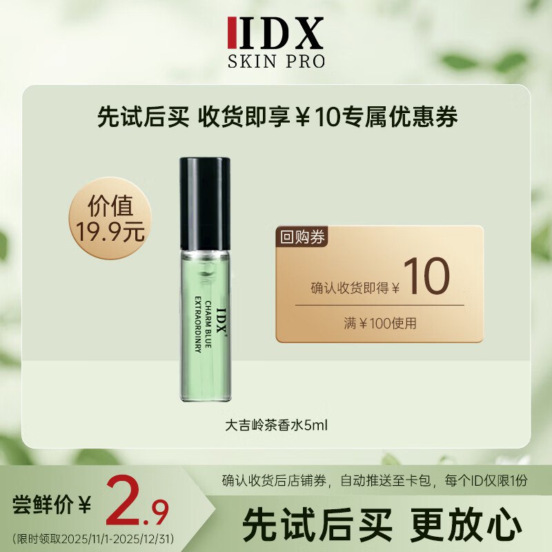 2.9亓 IDX大吉岭 茶香水小样5ml