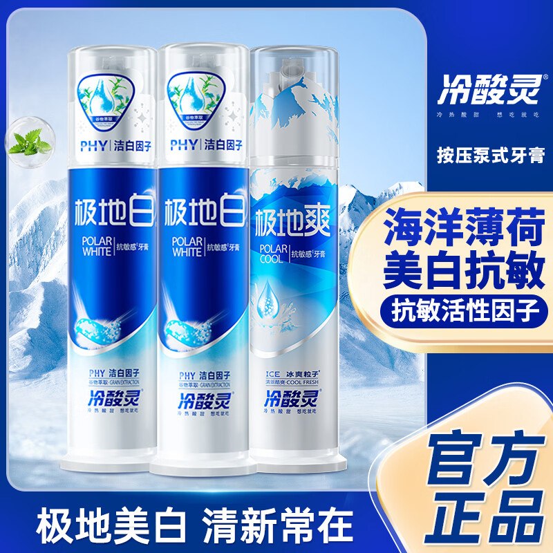 冷酸灵 牙膏极地白130g*2支+极地爽130g