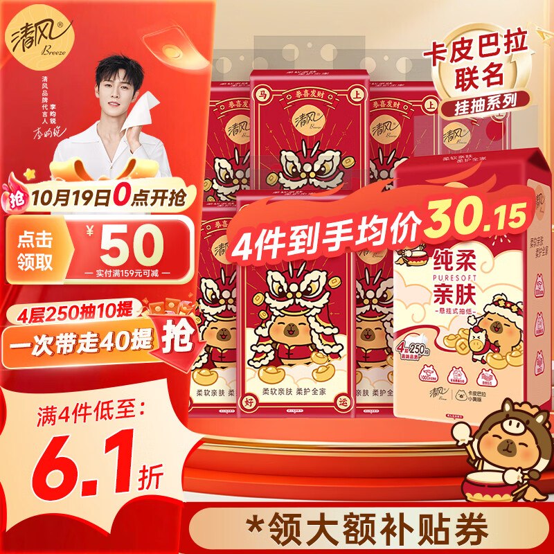 清风 联名款挂抽 4层250抽*10提折1.99元/提！！买3件【59.7元】领 