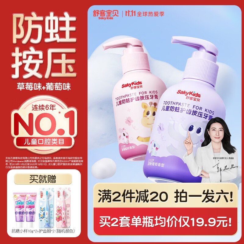 自营舒客宝贝 按压防蛀牙膏150g*2支弹卷后叠首购【18.91元起】赠抗糖牙膏10g*2支+牙刷2支