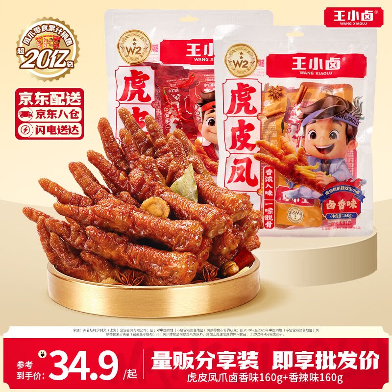 王小卤 虎皮凤爪卤香味/香辣味 160g*2袋