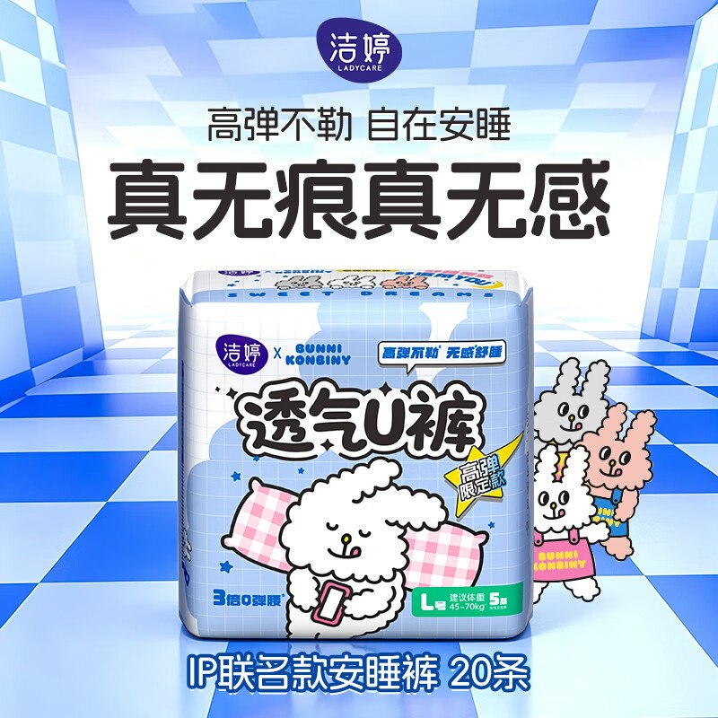 才0.8/条！！ 块薅上了~【自营】洁婷 超熟睡透气安睡裤20条Plus拍2件凑后仅【32.3元】还是联名款--