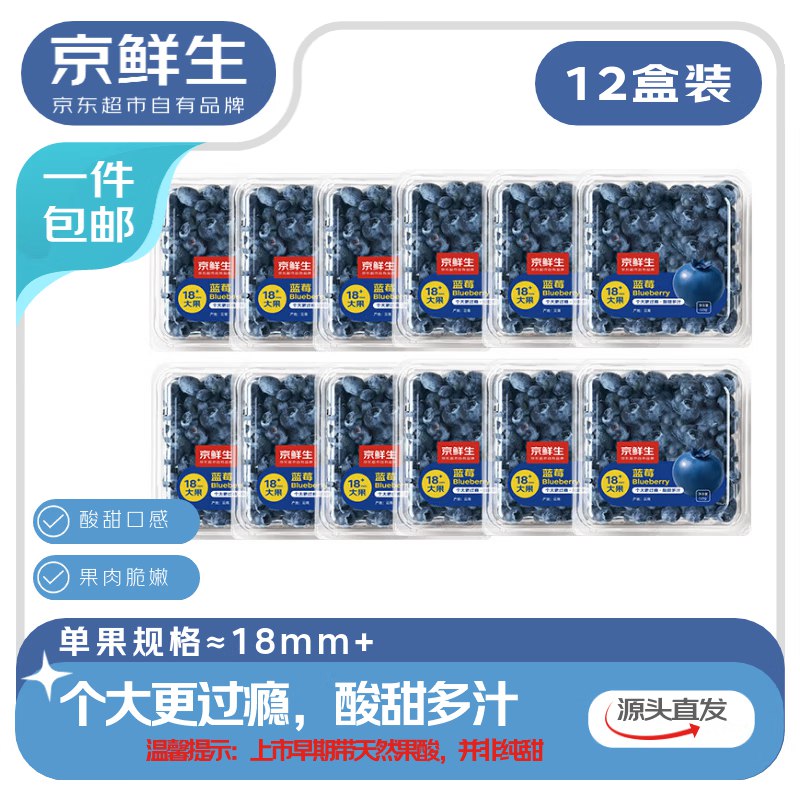 京鲜生 云南高原阳光蓝莓12盒大果18mm+ 125g/盒，云闪付有限量国补，84.9元