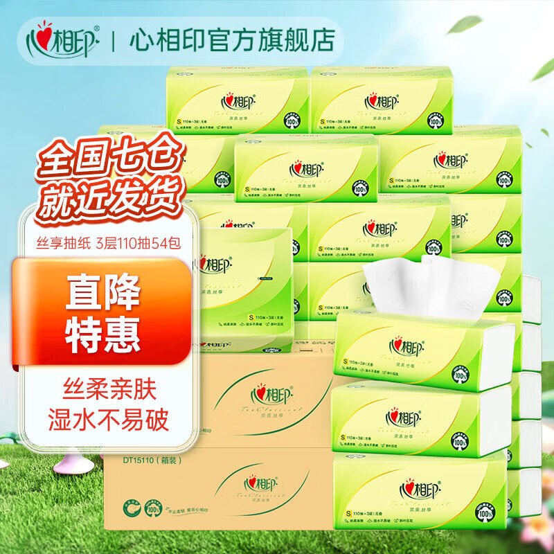 心相印 茶语抽纸110抽*54包54.04元，才折1元/包 超划算先领这张卷