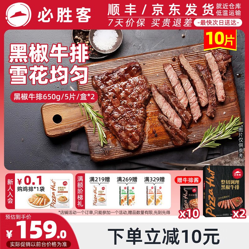 必胜客 黑椒牛排 650g*2盒/共10片拍下【129元】随单赠牛排酱10袋~