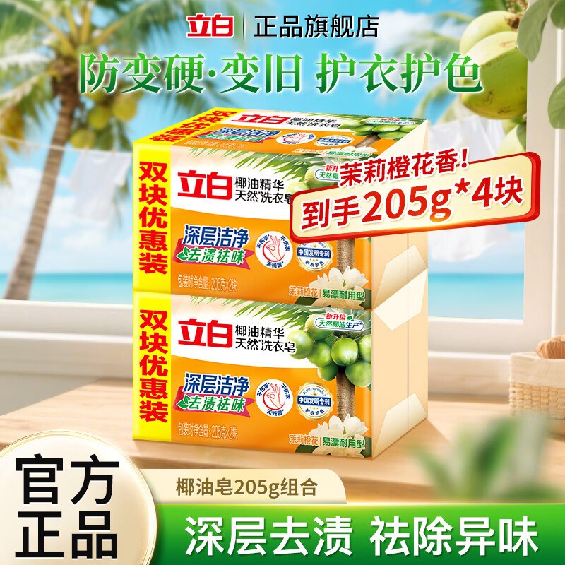 立白 椰油精华皂 205g*4块折2.4/块！！拍下【9.9元】