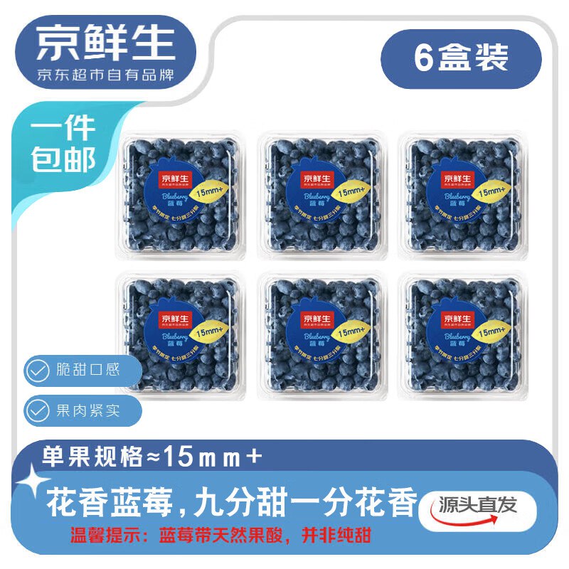 7.5/盒！！花香蓝莓神价自营京鲜生 云南花香蓝莓125g*6盒 15mm+【凑后45元】淡淡花香 九甜1酸 护眼抗衰JD物流 空运到家；新鲜看得见跳转APP领100-15消费卷