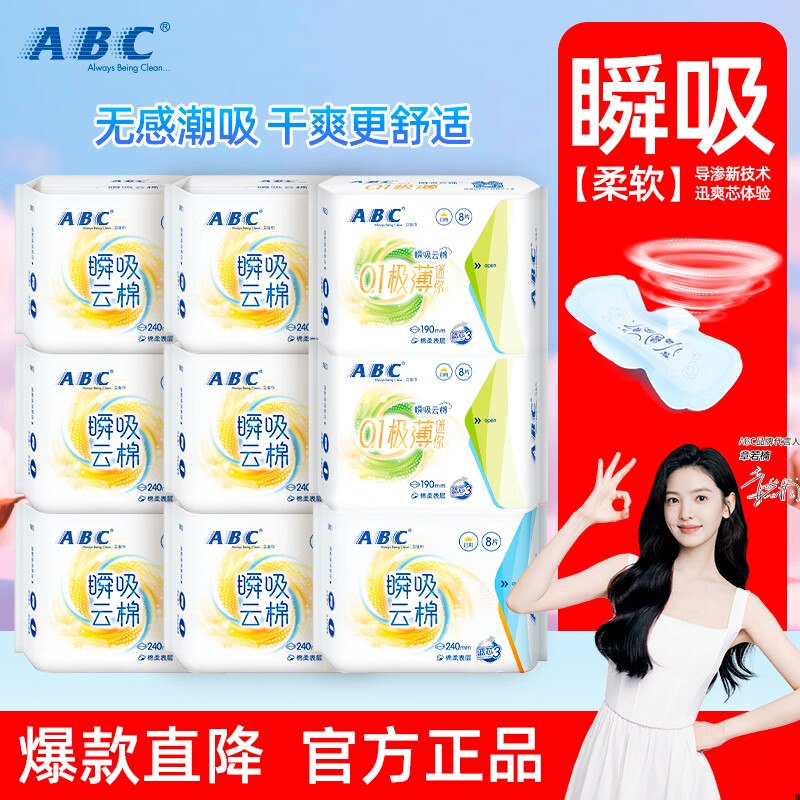 ABC 瞬吸云棉日夜组合9包72片拍下25.9元；才折2.8/包