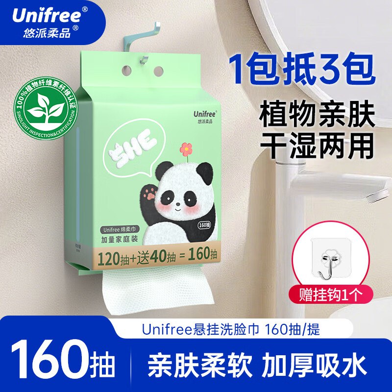 13.9元 unifree悬挂洗脸巾160抽+赠挂钩