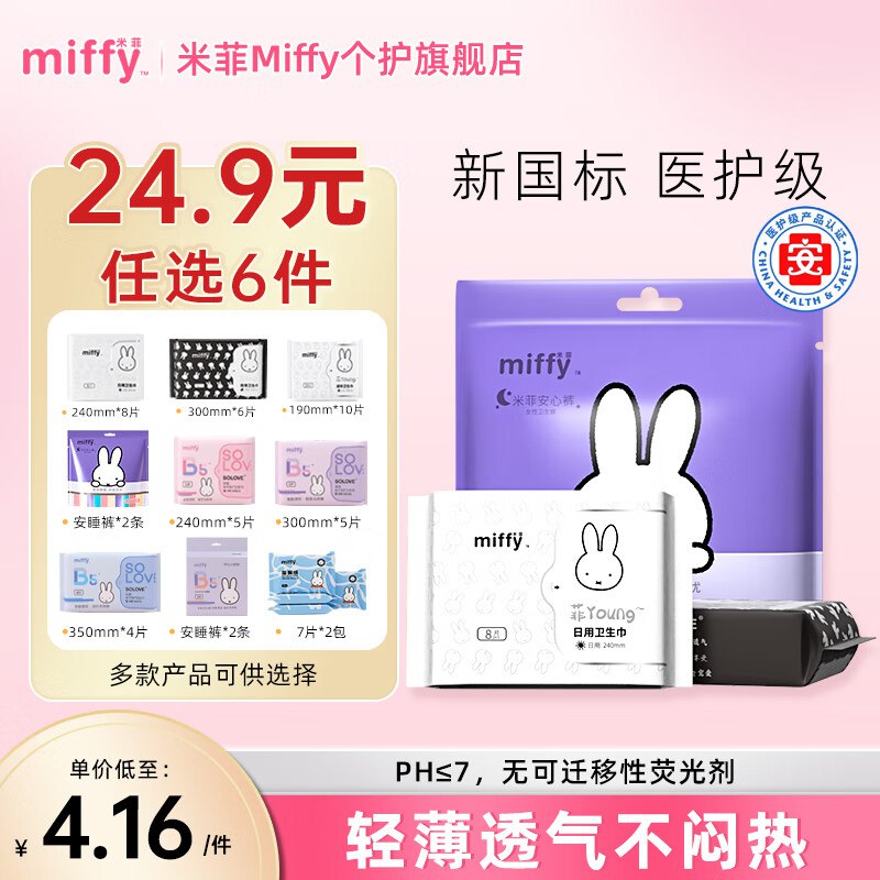 米菲 医护级卫生巾全周期任选